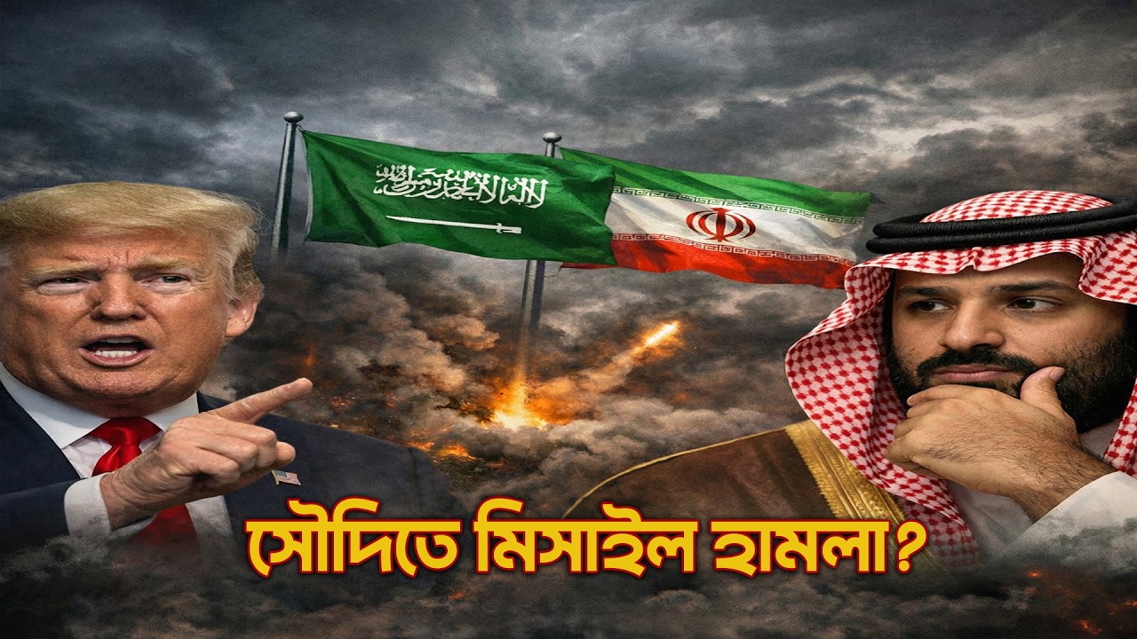 ট্রাম্পের এক মন্তব্যে রণক্ষেত্র সৌদি ইরান! কী ঘটছে রিয়াদে Iran Attack Saudi Arabia News